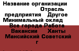 Account Manager › Название организации ­ Michael Page › Отрасль предприятия ­ Другое › Минимальный оклад ­ 1 - Все города Работа » Вакансии   . Ханты-Мансийский,Советский г.